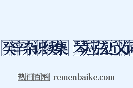 癸辛杂识续集·琴应弦近义词是什么意思的图片